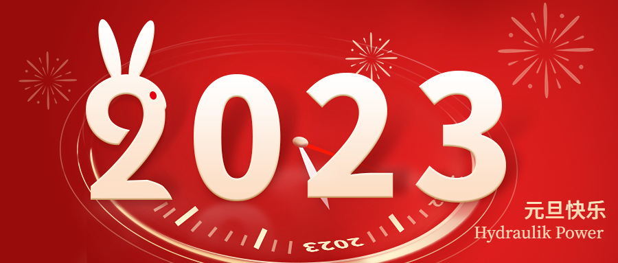 2023 元旦快樂(lè)！