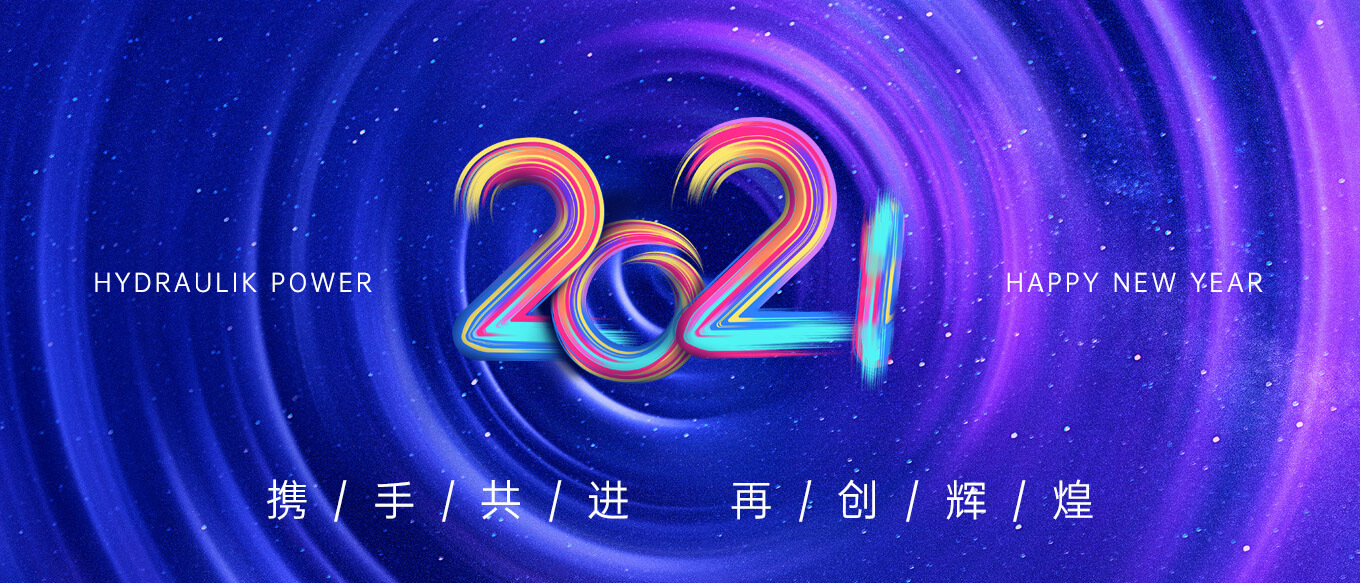 2021，攜手共進(jìn)，再創(chuàng)輝煌